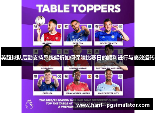 英超球队后勤支持系统解析如何保障比赛日的顺利进行与高效运转