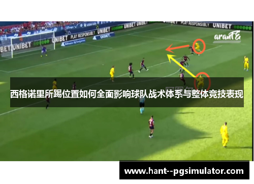 西格诺里所踢位置如何全面影响球队战术体系与整体竞技表现