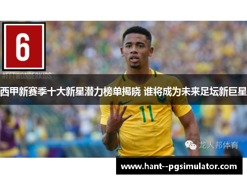 西甲新赛季十大新星潜力榜单揭晓 谁将成为未来足坛新巨星 西甲新赛季十大新星潜力榜单揭晓 谁将成为未来足坛新巨星