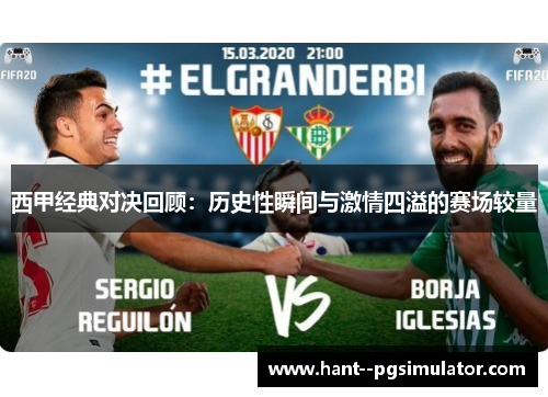 西甲经典对决回顾:历史性瞬间与激情四溢的赛场较量 西甲经典对决回顾:历史性瞬间与激情四溢的赛场较量