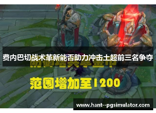 费内巴切战术革新能否助力冲击土超前三名争夺 费内巴切战术革新能否助力冲击土超前三名争夺