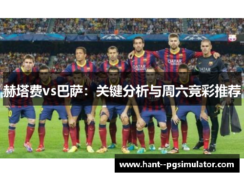 赫塔费vs巴萨:关键分析与周六竞彩推荐 赫塔费vs巴萨:关键分析与周六竞彩推荐