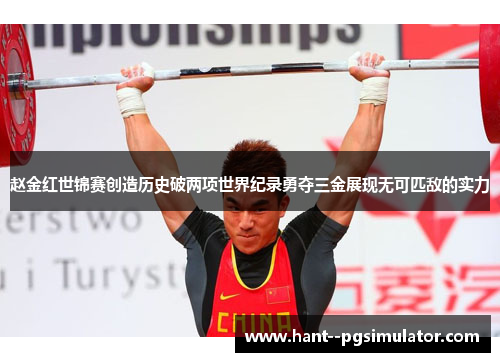 赵金红世锦赛创造历史破两项世界纪录勇夺三金展现无可匹敌的实力 赵金红世锦赛创造历史破两项世界纪录勇夺三金展现无可匹敌的实力