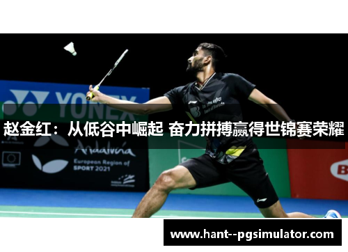 赵金红:从低谷中崛起 奋力拼搏赢得世锦赛荣耀 赵金红:从低谷中崛起 奋力拼搏赢得世锦赛荣耀
