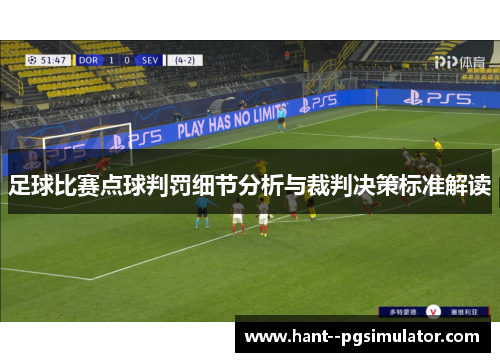 足球比赛点球判罚细节分析与裁判决策标准解读 足球比赛点球判罚细节分析与裁判决策标准解读