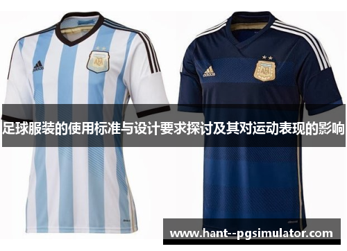 足球服装的使用标准与设计要求探讨及其对运动表现的影响 足球服装的使用标准与设计要求探讨及其对运动表现的影响