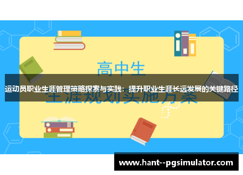 运动员职业生涯管理策略探索与实践:提升职业生涯长远发展的关键路径 运动员职业生涯管理策略探索与实践:提升职业生涯长远发展的关键路径