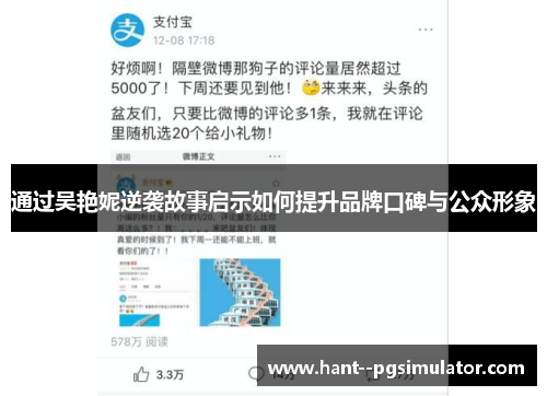 通过吴艳妮逆袭故事启示如何提升品牌口碑与公众形象 通过吴艳妮逆袭故事启示如何提升品牌口碑与公众形象