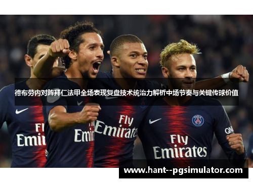 德布劳内对阵拜仁法甲全场表现复盘技术统治力解析中场节奏与关键传球价值 德布劳内对阵拜仁法甲全场表现复盘技术统治力解析中场节奏与关键传球价值