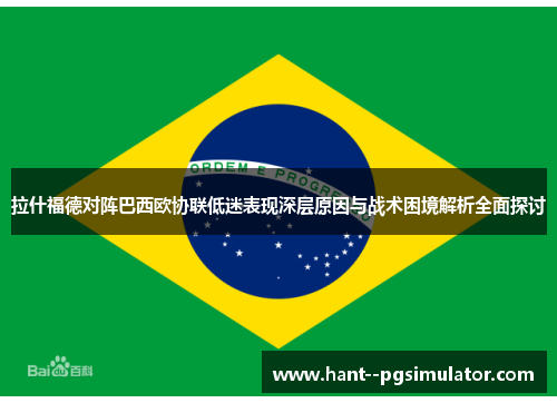 拉什福德对阵巴西欧协联低迷表现深层原因与战术困境解析全面探讨 拉什福德对阵巴西欧协联低迷表现深层原因与战术困境解析全面探讨