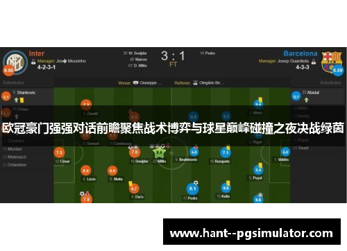 欧冠豪门强强对话前瞻聚焦战术博弈与球星巅峰碰撞之夜决战绿茵 欧冠豪门强强对话前瞻聚焦战术博弈与球星巅峰碰撞之夜决战绿茵