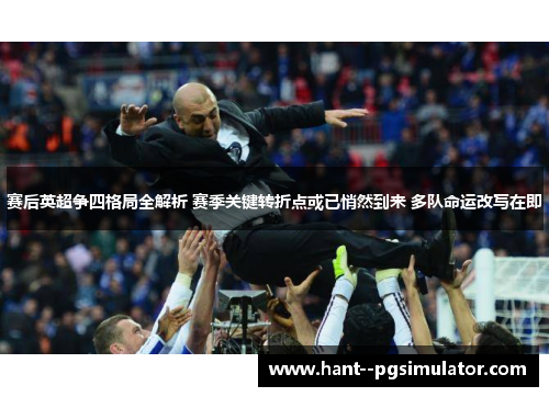 赛后英超争四格局全解析 赛季关键转折点或已悄然到来 多队命运改写在即