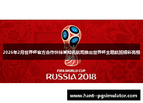 2026年2月世界杯官方合作伙伴某知名航司推出世界杯主题航班精彩亮相