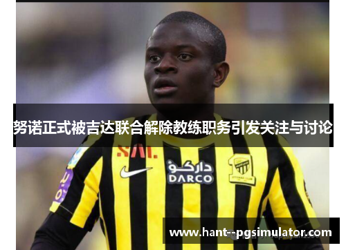 努诺正式被吉达联合解除教练职务引发关注与讨论