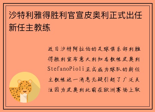 沙特利雅得胜利官宣皮奥利正式出任新任主教练
