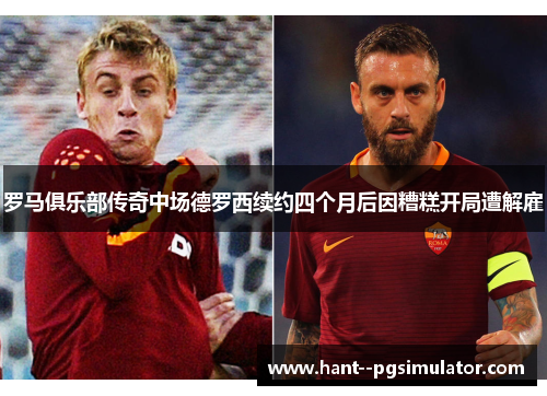 罗马俱乐部传奇中场德罗西续约四个月后因糟糕开局遭解雇