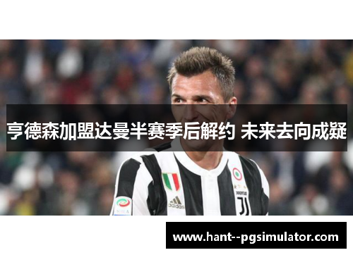 亨德森加盟达曼半赛季后解约 未来去向成疑 亨德森加盟达曼半赛季后解约 未来去向成疑
