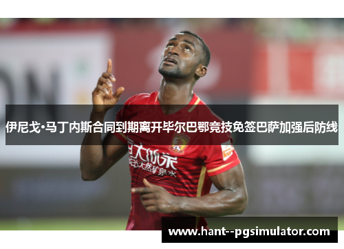 伊尼戈·马丁内斯合同到期离开毕尔巴鄂竞技免签巴萨加强后防线