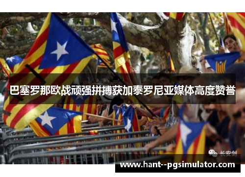 巴塞罗那欧战顽强拼搏获加泰罗尼亚媒体高度赞誉