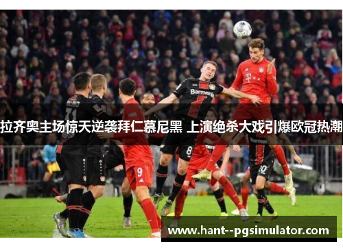 拉齐奥主场惊天逆袭拜仁慕尼黑 上演绝杀大戏引爆欧冠热潮