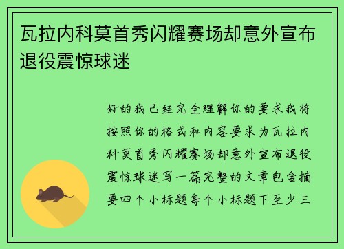 瓦拉内科莫首秀闪耀赛场却意外宣布退役震惊球迷