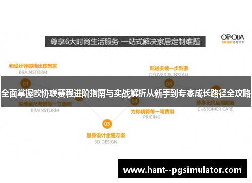 全面掌握欧协联赛程进阶指南与实战解析从新手到专家成长路径全攻略