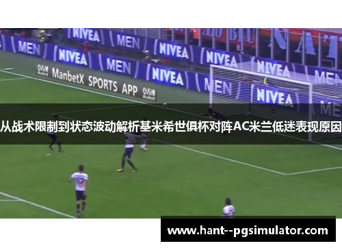 从战术限制到状态波动解析基米希世俱杯对阵AC米兰低迷表现原因