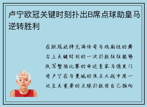 卢宁欧冠关键时刻扑出B席点球助皇马逆转胜利