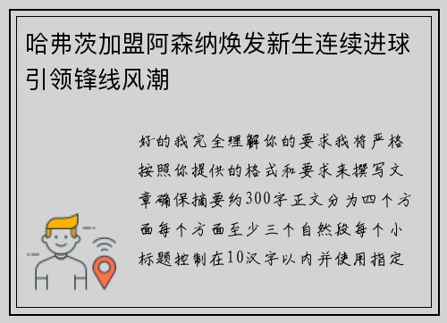 哈弗茨加盟阿森纳焕发新生连续进球引领锋线风潮 哈弗茨加盟阿森纳焕发新生连续进球引领锋线风潮