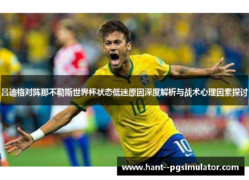 吕迪格对阵那不勒斯世界杯状态低迷原因深度解析与战术心理因素探讨