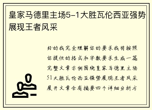 皇家马德里主场5-1大胜瓦伦西亚强势展现王者风采 皇家马德里主场5-1大胜瓦伦西亚强势展现王者风采