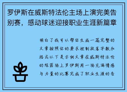 罗伊斯在威斯特法伦主场上演完美告别赛，感动球迷迎接职业生涯新篇章