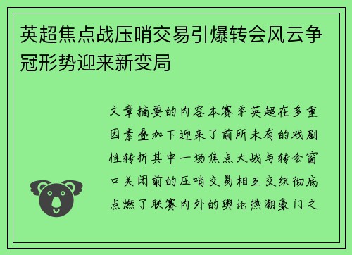 英超焦点战压哨交易引爆转会风云争冠形势迎来新变局