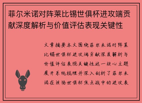 菲尔米诺对阵莱比锡世俱杯进攻端贡献深度解析与价值评估表现关键性