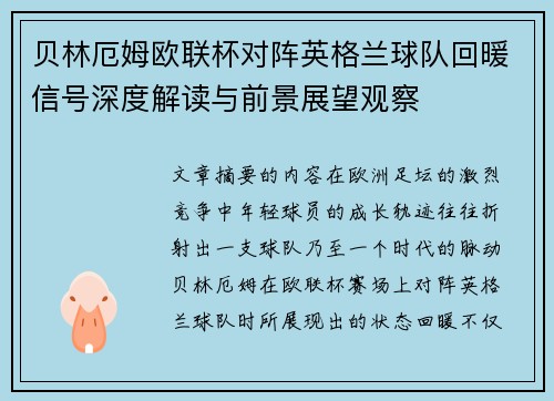 贝林厄姆欧联杯对阵英格兰球队回暖信号深度解读与前景展望观察