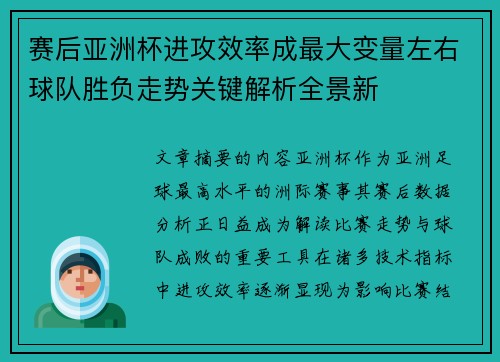 赛后亚洲杯进攻效率成最大变量左右球队胜负走势关键解析全景新