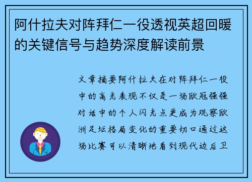 阿什拉夫对阵拜仁一役透视英超回暖的关键信号与趋势深度解读前景