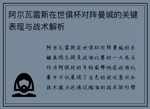 阿尔瓦雷斯在世俱杯对阵曼城的关键表现与战术解析 阿尔瓦雷斯在世俱杯对阵曼城的关键表现与战术解析