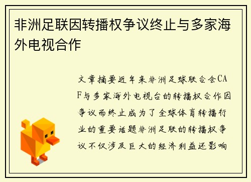 非洲足联因转播权争议终止与多家海外电视合作 非洲足联因转播权争议终止与多家海外电视合作