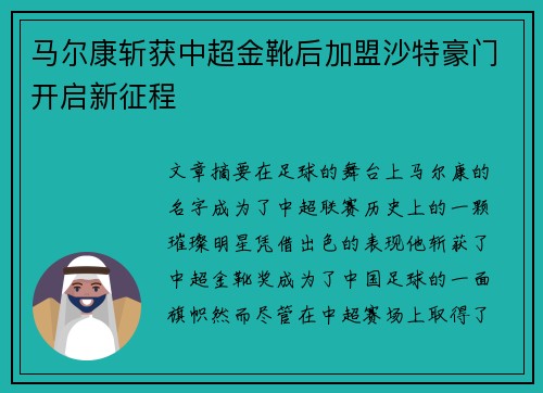 马尔康斩获中超金靴后加盟沙特豪门开启新征程
