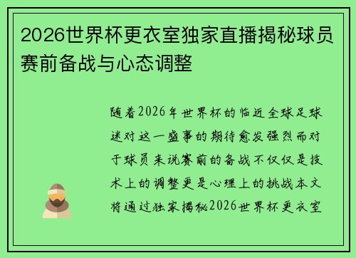 2026世界杯更衣室独家直播揭秘球员赛前备战与心态调整