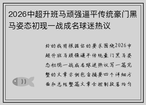 2026中超升班马顽强逼平传统豪门黑马姿态初现一战成名球迷热议