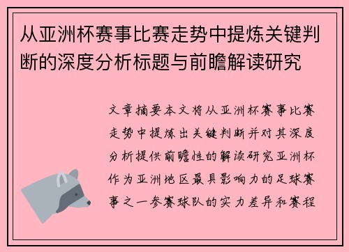 从亚洲杯赛事比赛走势中提炼关键判断的深度分析标题与前瞻解读研究