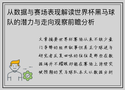 从数据与赛场表现解读世界杯黑马球队的潜力与走向观察前瞻分析