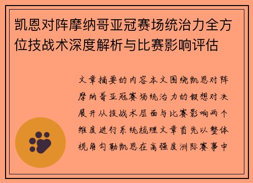 凯恩对阵摩纳哥亚冠赛场统治力全方位技战术深度解析与比赛影响评估 凯恩对阵摩纳哥亚冠赛场统治力全方位技战术深度解析与比赛影响评估