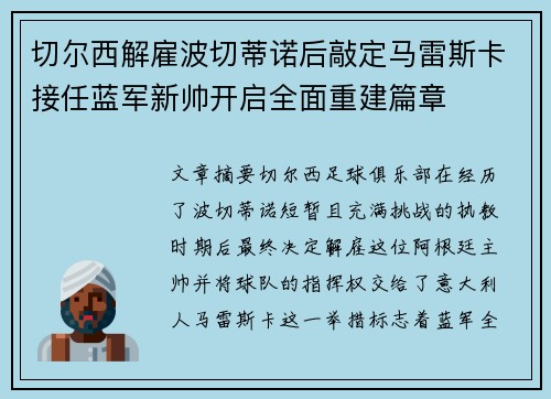 切尔西解雇波切蒂诺后敲定马雷斯卡接任蓝军新帅开启全面重建篇章