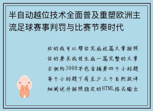 半自动越位技术全面普及重塑欧洲主流足球赛事判罚与比赛节奏时代