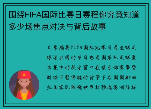 围绕FIFA国际比赛日赛程你究竟知道多少场焦点对决与背后故事