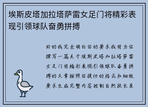 埃斯皮塔加拉塔萨雷女足门将精彩表现引领球队奋勇拼搏