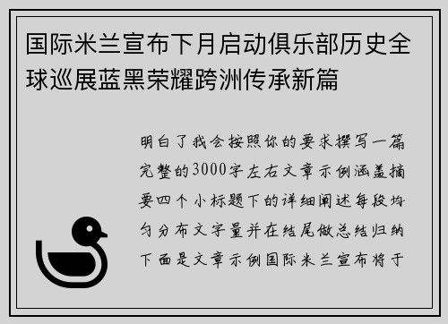 国际米兰宣布下月启动俱乐部历史全球巡展蓝黑荣耀跨洲传承新篇